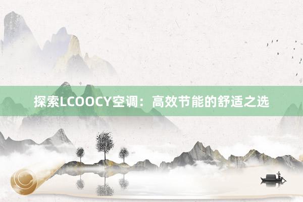 探索LCOOCY空调：高效节能的舒适之选