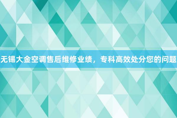 无锡大金空调售后维修业绩，专科高效处分您的问题